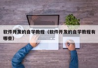 软件开发的自学教程（软件开发的自学教程有哪些）