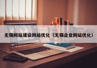 无锡网站建设网站优化（无锡企业网站优化）