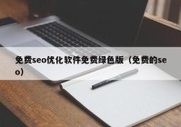 免费seo优化软件免费绿色版（免费的seo）