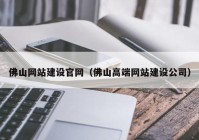 佛山网站建设官网（佛山高端网站建设公司）