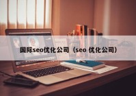 国际seo优化公司（seo 优化公司）