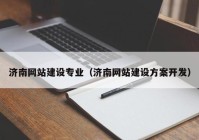 济南网站建设专业（济南网站建设方案开发）