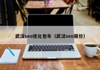 武汉seo优化包年（武汉seo报价）