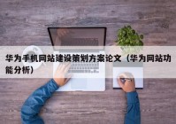 华为手机网站建设策划方案论文（华为网站功能分析）