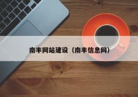 南丰网站建设（南丰信息网）