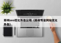 郑州seo优化外包公司（郑州专业网站优化外包）