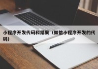 小程序开发代码和结果（微信小程序开发的代码）