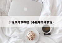 小程序开发教程（小程序搭建教程）