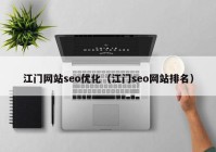 江门网站seo优化（江门seo网站排名）