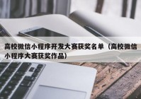 高校微信小程序开发大赛获奖名单（高校微信小程序大赛获奖作品）