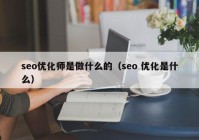 seo优化师是做什么的（seo 优化是什么）