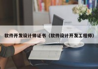 软件开发设计师证书（软件设计开发工程师）