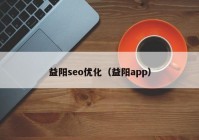 益阳seo优化（益阳app）