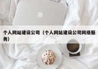 个人网站建设公司（个人网站建设公司网络服务）