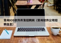 常州IOS软件开发招聘网（常州软件公司招聘信息）