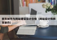 网页制作与网站建设设计价格（网站设计和网页制作）