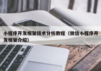 小程序开发框架技术分析教程（微信小程序开发框架介绍）