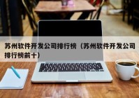 苏州软件开发公司排行榜（苏州软件开发公司排行榜前十）