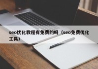 seo优化教程有免费的吗（seo免费优化工具）