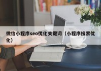 微信小程序seo优化关键词（小程序搜索优化）