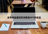 关于网站建设实训报告PPT的信息