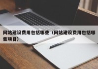 网站建设费用包括哪些（网站建设费用包括哪些项目）